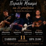 Εκδήλωση 11 Ιουλίου – Ρεμπέτικα & Λαϊκά